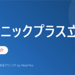 クリニックプラス立川（東京都立川市）の特徴・口コミ・アクセス