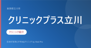 クリニックプラス立川（東京都立川市）の特徴・口コミ・アクセス
