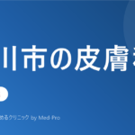 【2026年版】立川市の皮膚科おすすめ5選