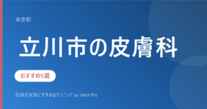 【2026年版】立川市の皮膚科おすすめ5選