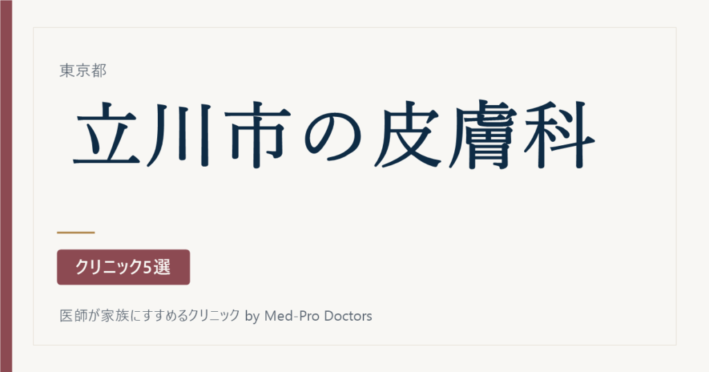 【2026年版】立川市の皮膚科おすすめ5選