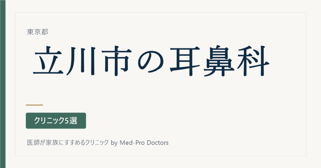 【2026年版】立川市の耳鼻科おすすめ5選