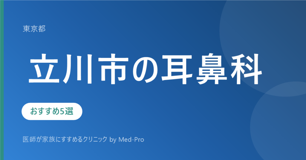 【2026年版】立川市の耳鼻科おすすめ5選