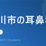 【2026年版】立川市の耳鼻科おすすめ5選