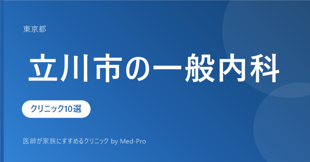【2026年版】立川市の一般内科クリニック10選｜かかりつけ医の選び方