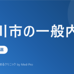 【2026年版】立川市の一般内科クリニック10選｜かかりつけ医の選び方