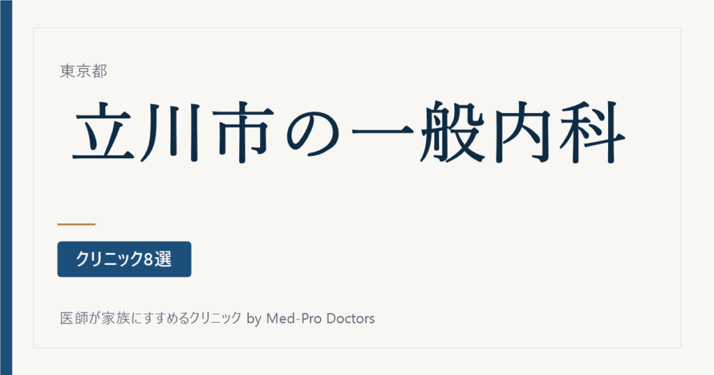 【2026年版】立川市の一般内科クリニック8選｜かかりつけ医の選び方