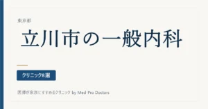 【2026年版】立川市の一般内科クリニック8選｜かかりつけ医の選び方