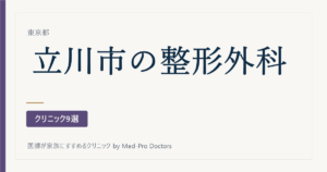 【2026年版】立川市の整形外科クリニック9選｜専門医と経歴で選ぶ