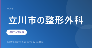 【2026年版】立川市の整形外科クリニック10選｜目的別の選び方