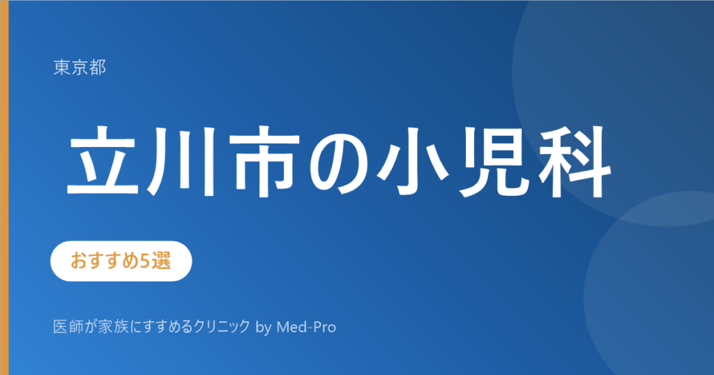 【2026年版】立川市の小児科おすすめ5選