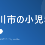 【2026年版】立川市の小児科おすすめ5選