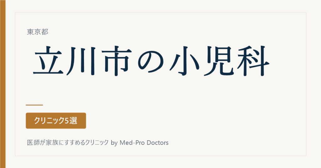 【2026年版】立川市の小児科おすすめ5選