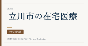 【2026年版】立川市の在宅医療クリニック5選｜訪問診療・看取りの選び方