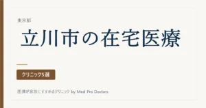 【2026年版】立川市の在宅医療クリニック5選｜訪問診療・看取りの選び方