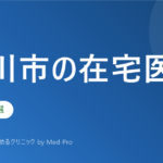 【2026年版】立川市の在宅医療クリニック5選｜訪問診療・看取りの選び方