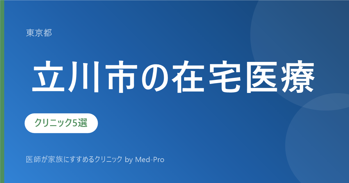 【2026年版】立川市の在宅医療クリニック5選｜訪問診療・看取りの選び方