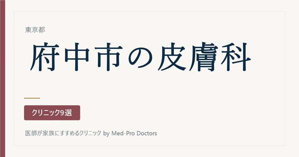 【2026年版】府中市の皮膚科クリニック9選｜一般皮膚科と皮膚の外科で分けて選ぶ