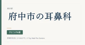 【2026年版】府中市の耳鼻いんこう科クリニック6選｜耳・鼻・のど、どこをやってきたかで選ぶ