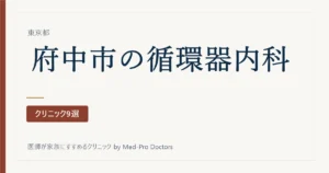 【2026年版】府中市の循環器内科クリニック9選｜心臓のどこを診てきた医師かで選ぶ