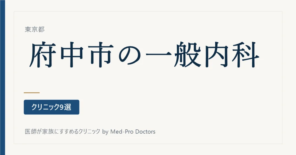 【2026年版】府中市の一般内科クリニック9選｜かかりつけ医の選び方