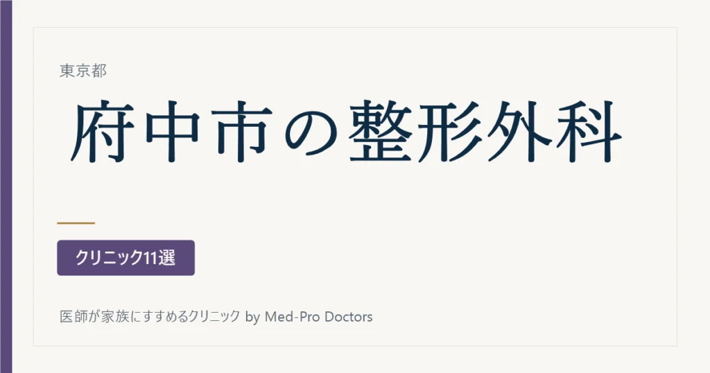 【2026年版】府中市の整形外科クリニック11選｜院長が専門としてきた領域で選ぶ