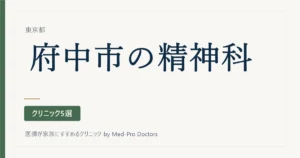 【2026年版】府中市の精神科・心療内科クリニック5選｜標榜14院から、初診の入口と診てもらえる年齢で選ぶ