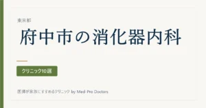 【2026年版】府中市の消化器内科・内視鏡クリニック10選｜胃カメラ・大腸カメラの受け方で選ぶ