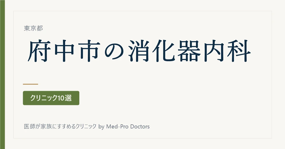 【2026年版】府中市の消化器内科・内視鏡クリニック10選｜胃カメラ・大腸カメラの受け方で選ぶ
