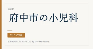 【2026年版】府中市の小児科クリニック8選｜専門医と、夜・休日の受け皿
