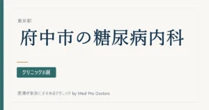 【2026年版】府中市の糖尿病・内分泌内科クリニック3選｜標榜6院から、糖尿病専門医のいる院で選ぶ