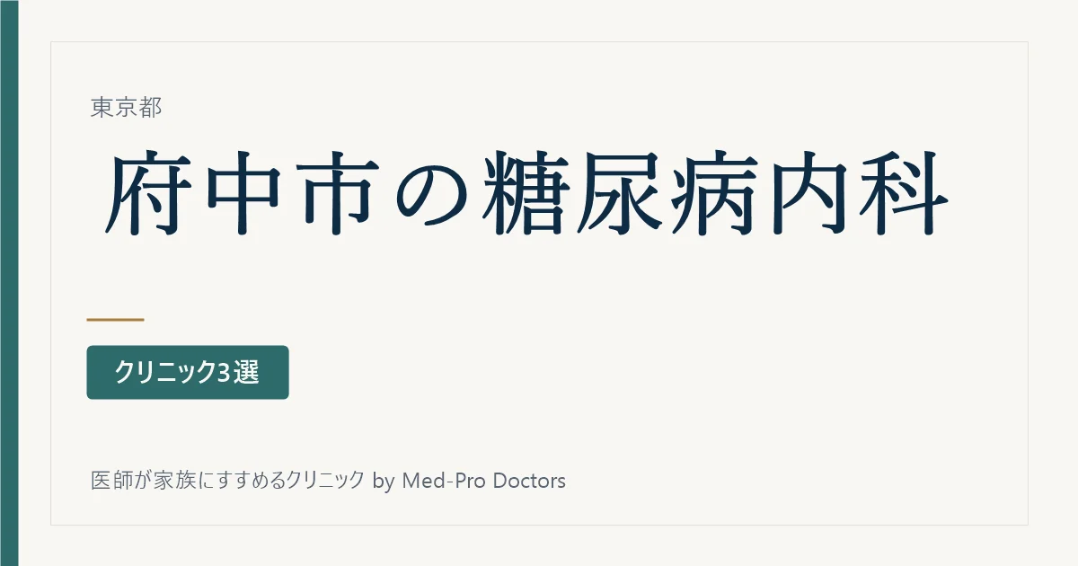 【2026年版】府中市の糖尿病・内分泌内科クリニック3選|標榜6院から、糖尿病専門医のいる院で選ぶ