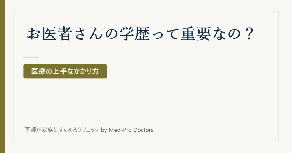 お医者さんの学歴って重要なの？