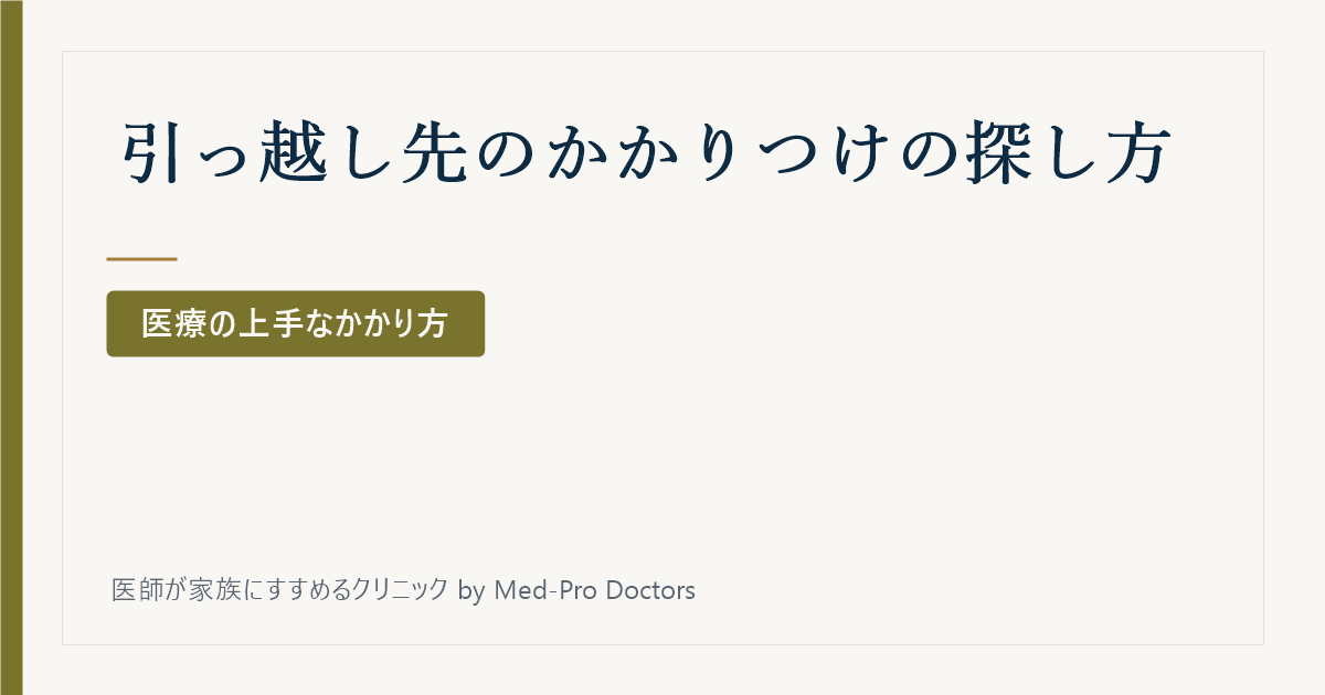 引っ越したら、かかりつけはどう探す?
