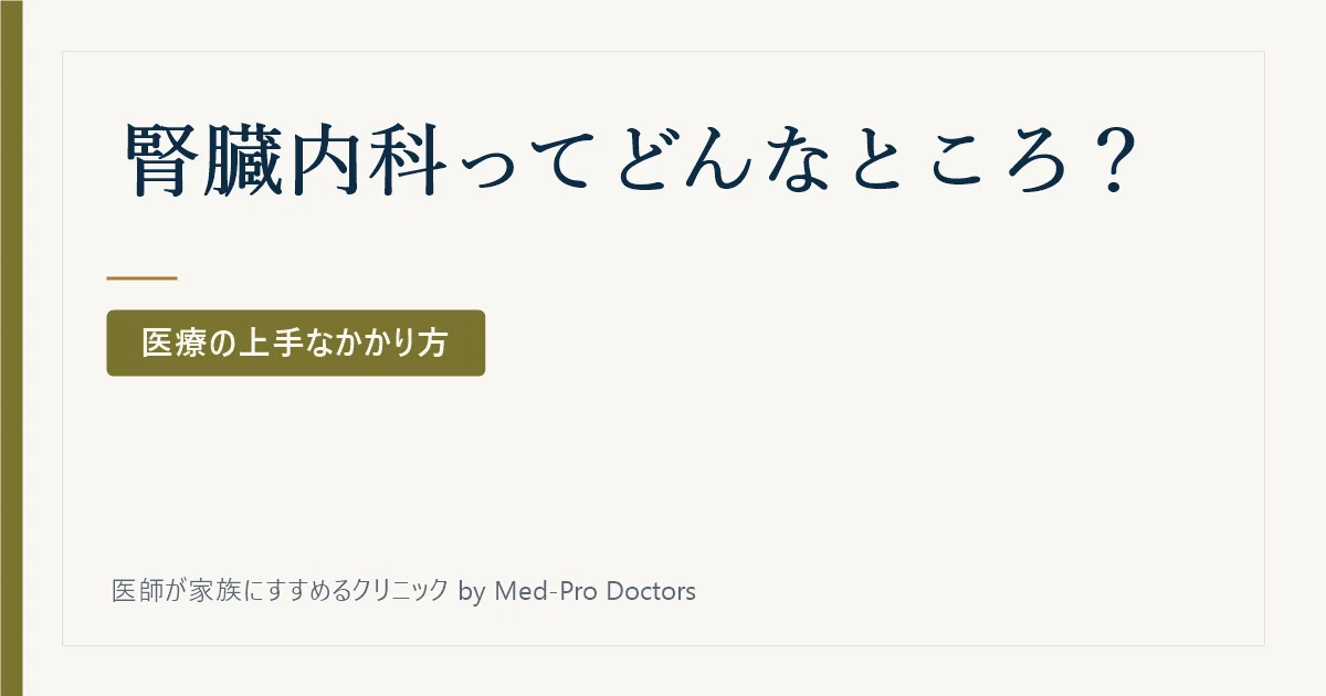 腎臓内科ってどんなところ?