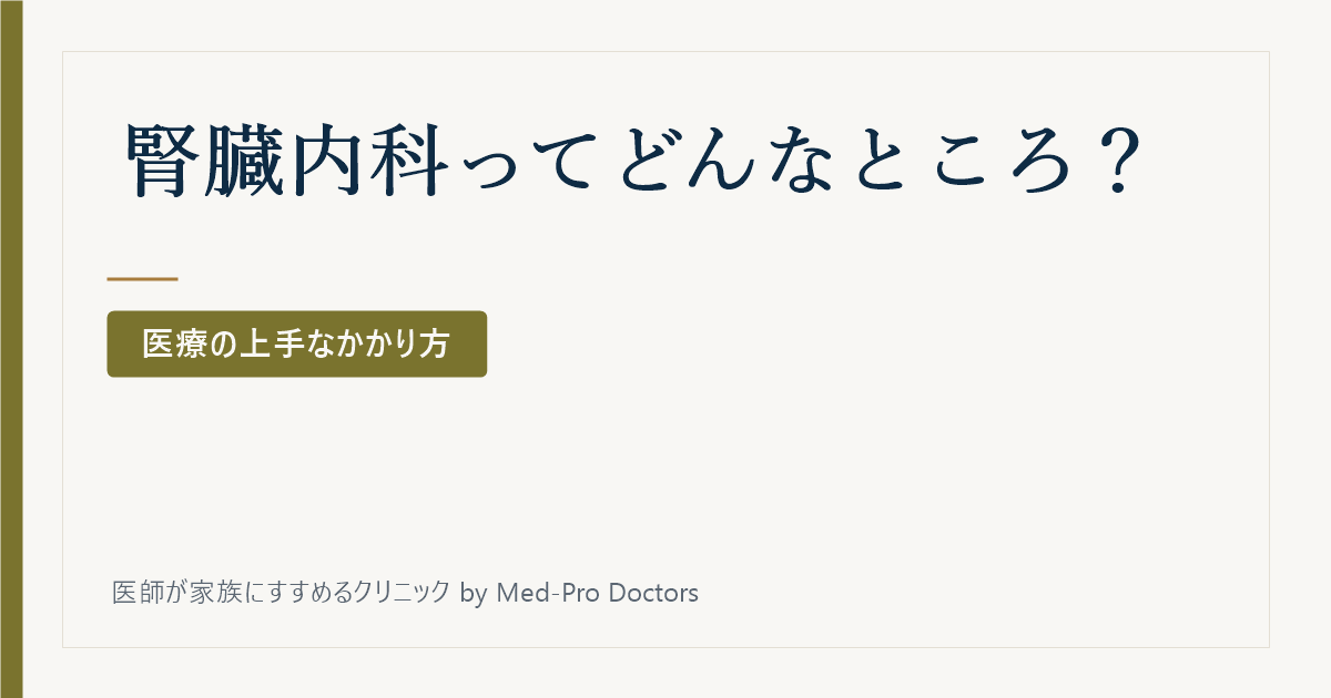 腎臓内科ってどんなところ？