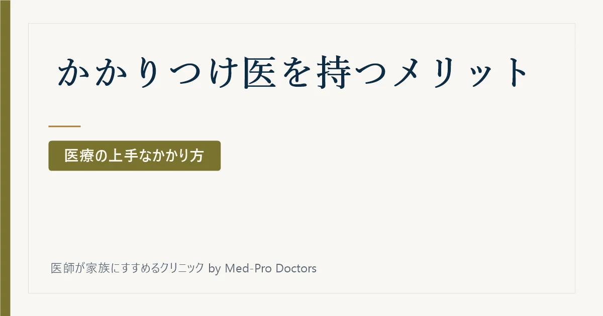 「かかりつけ医」を持つと何がいいの？