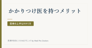 「かかりつけ医」を持つと何がいいの？