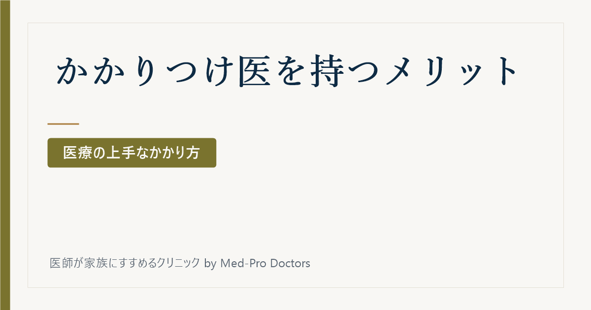 「かかりつけ医」を持つと何がいいの?