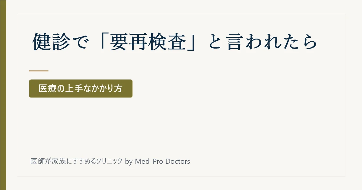 健診で「要再検査」と言われたら、どこへ行けばいい？