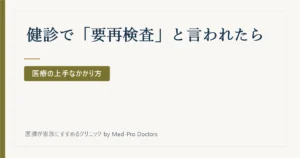 健診で「要再検査」と言われたら、どこへ行けばいい？