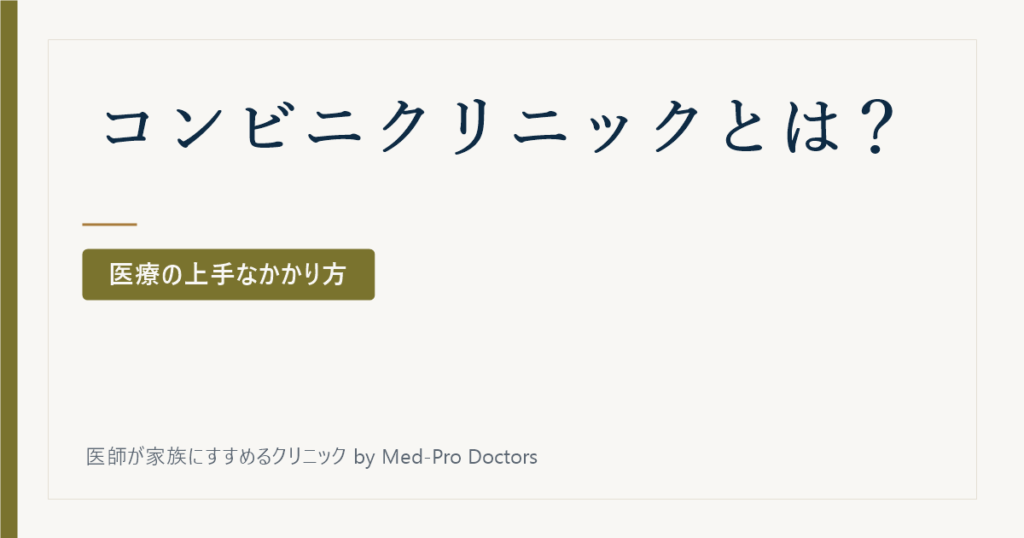コンビニクリニックとは？