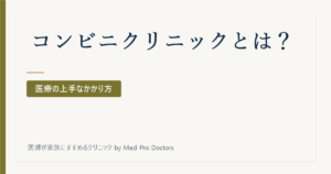 コンビニクリニックとは？