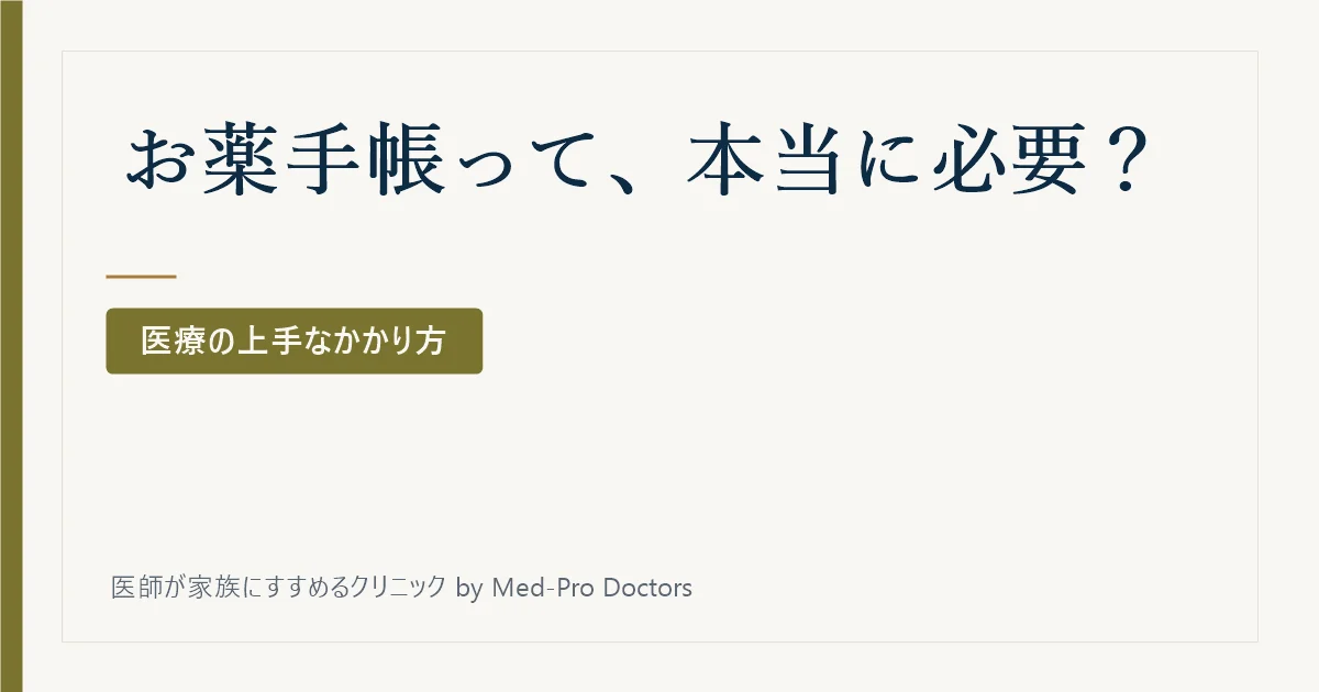 お薬手帳って、本当に必要?