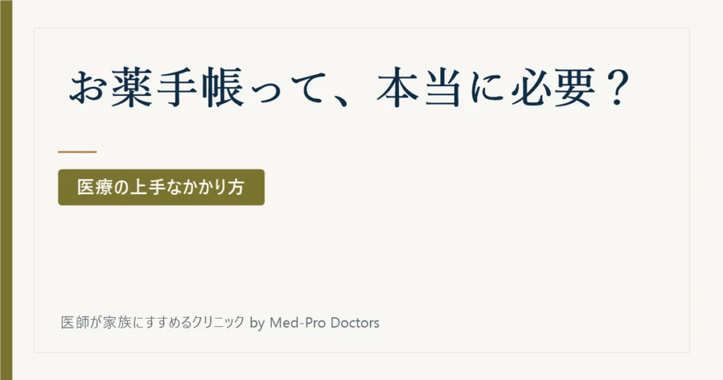 お薬手帳って、本当に必要?