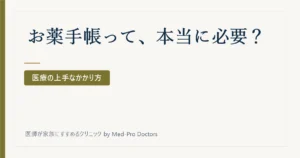お薬手帳って、本当に必要？