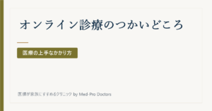 オンライン診療のつかいどころ