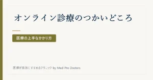 オンライン診療のつかいどころ