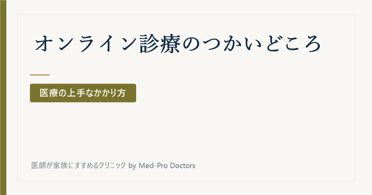 オンライン診療のつかいどころ