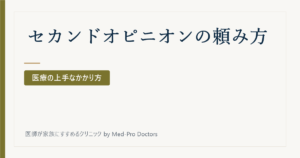 セカンドオピニオンって、どう頼むの？